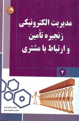 مدیریت الکترونیکی زنجیره تامین و ارتباط با مشتری